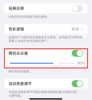 德钦苹果电池维修分享iPhone省电巧妙设置降低白点值