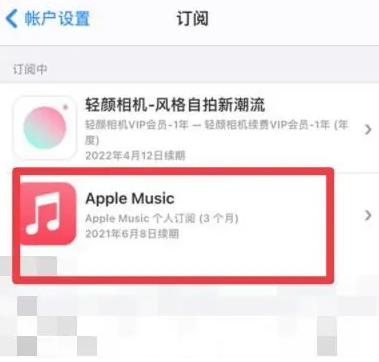 德钦apple维修店分享Apple Music怎么取消自动收费 