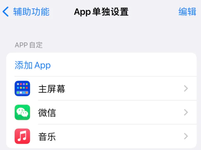 德钦苹果14服务点分享iPhone14如何单独设置App 