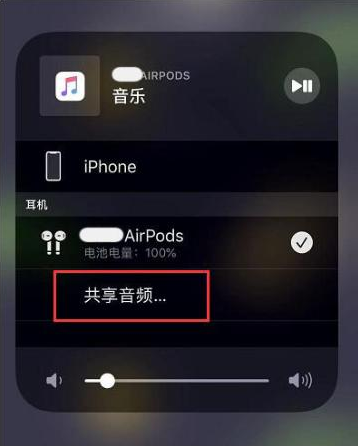 德钦苹果14音频维修点分享iPhone14音频共享设置方法 