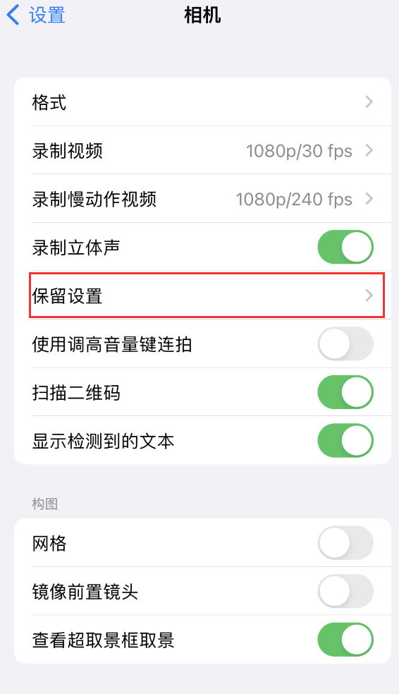 德钦苹果14维修分享如何在iPhone 14 机型中保留拍照设置 