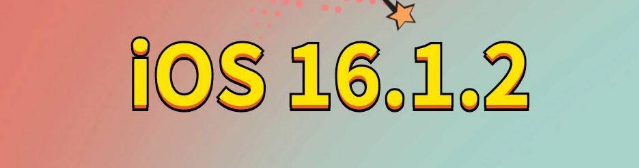 德钦苹果手机维修分享iOS 16.1.2正式版更新内容及升级方法 