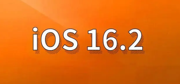 德钦苹果手机维修分享哪些机型建议升级到iOS 16.2版本 