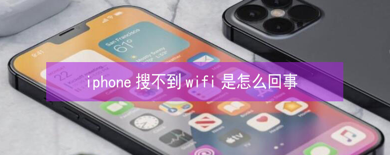 德钦苹果13维修分享iPhone13搜索不到wifi怎么办 