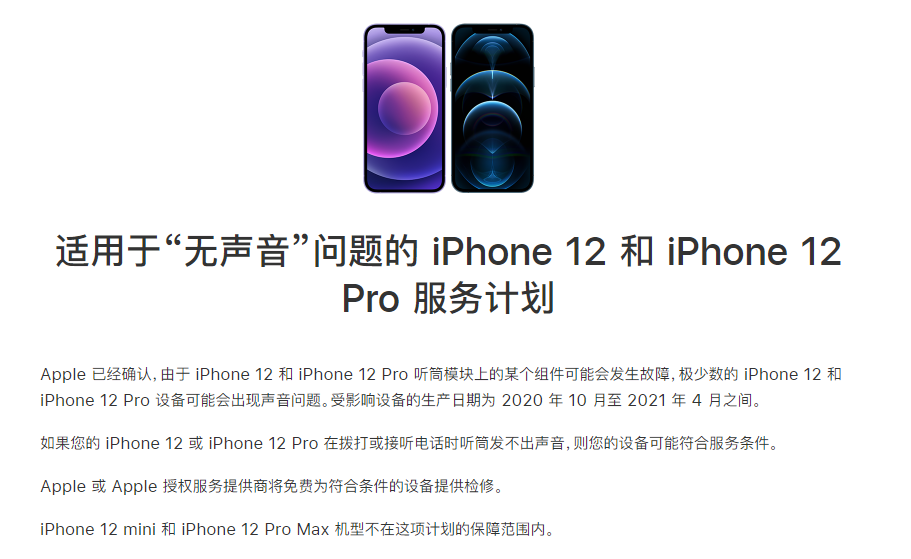 德钦苹果手机维修分享iPhone 12/Pro 拨打或接听电话时无声音怎么办 